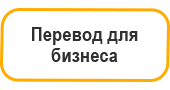 Перевод для бизнеса