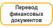 Перевод финансовых документов