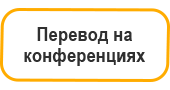 Перевод на конференциях