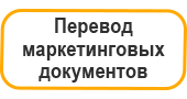 Перевод маркетинговых документов