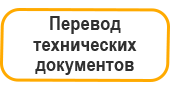 Перевод технических документов