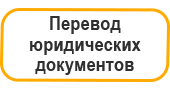 Перевод юридических документов