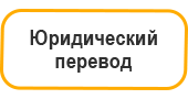 Юридический перевод